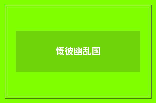 慨彼幽乱国