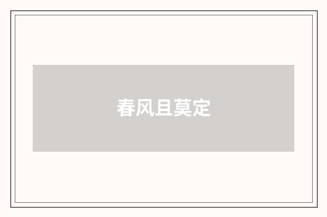春风且莫定