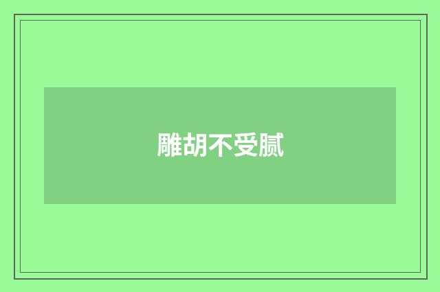 雕胡不受腻