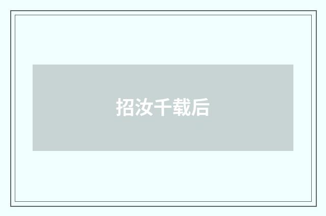 招汝千载后