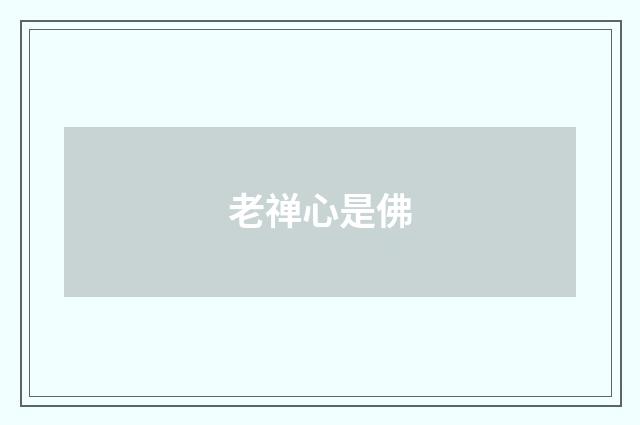老禅心是佛