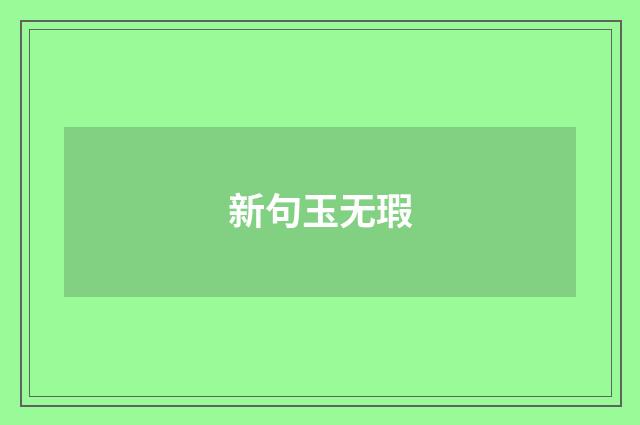 新句玉无瑕