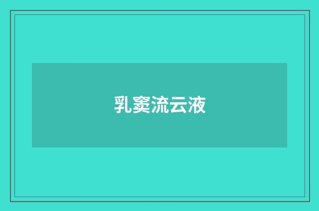 乳窦流云液