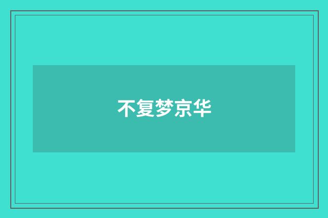 不复梦京华