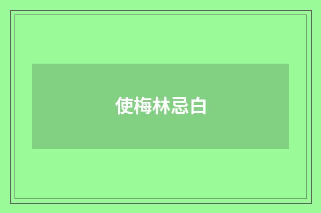 使梅林忌白