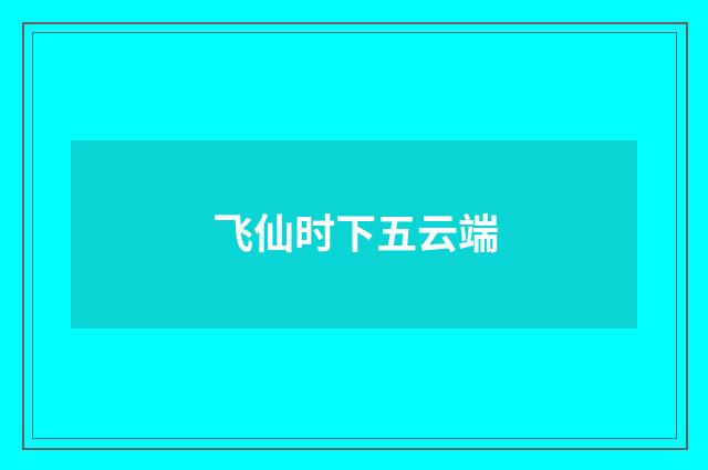 飞仙时下五云端