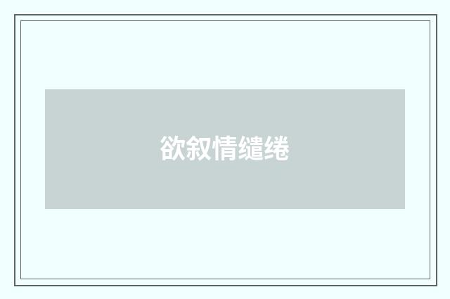 欲叙情缱绻