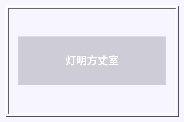 灯明方丈室