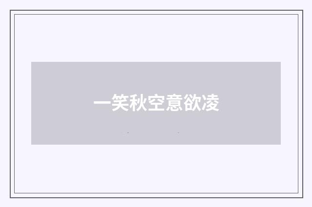 一笑秋空意欲凌
