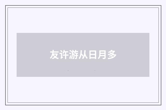 友许游从日月多