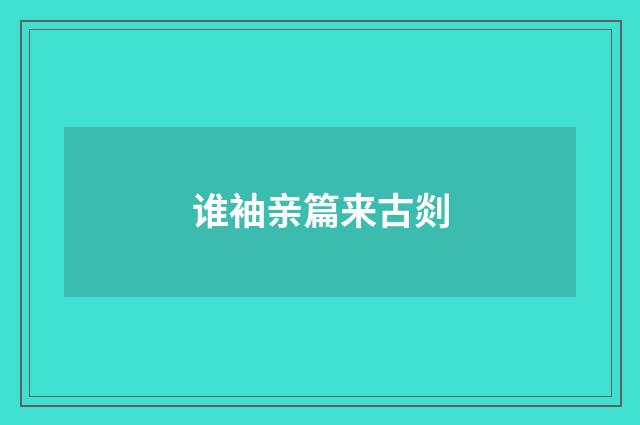 谁袖亲篇来古剡