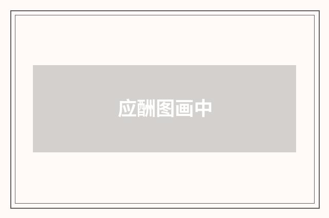应酬图画中