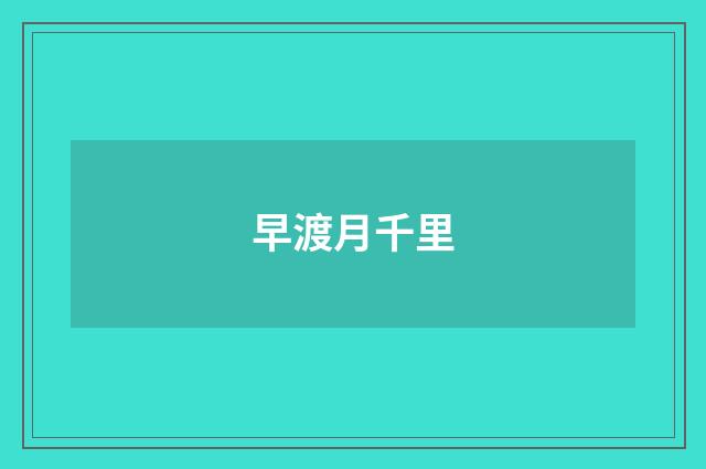 早渡月千里