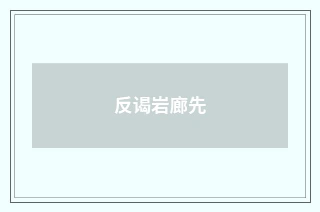 反谒岩廊先