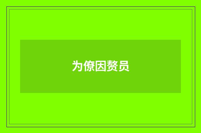 为僚因赘员