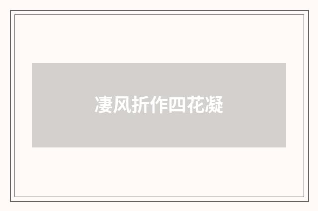凄风折作四花凝
