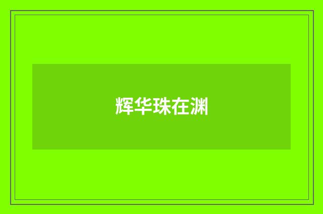 辉华珠在渊