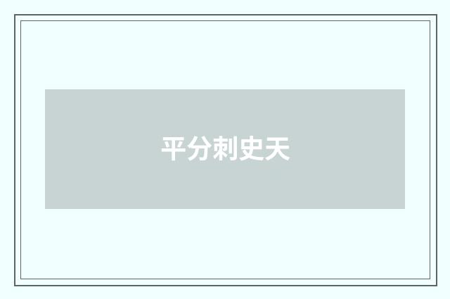 平分刺史天