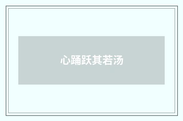 心踊跃其若汤