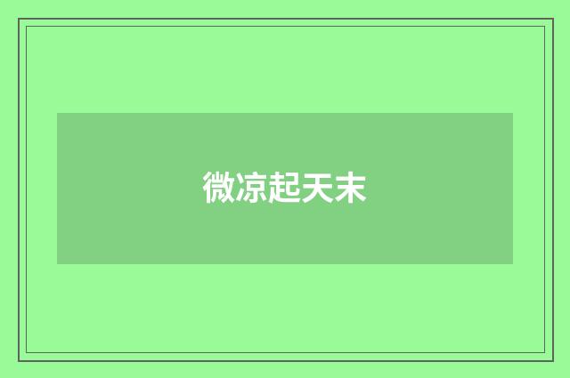 微凉起天末