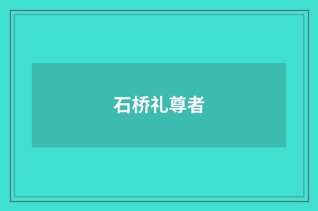 石桥礼尊者