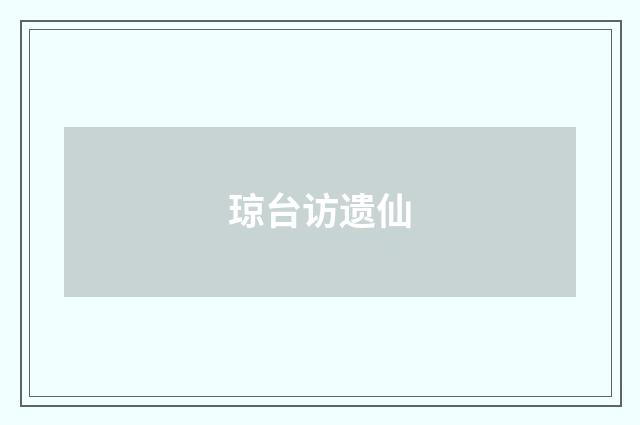 琼台访遗仙