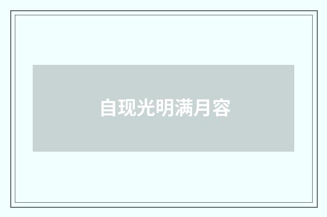 自现光明满月容