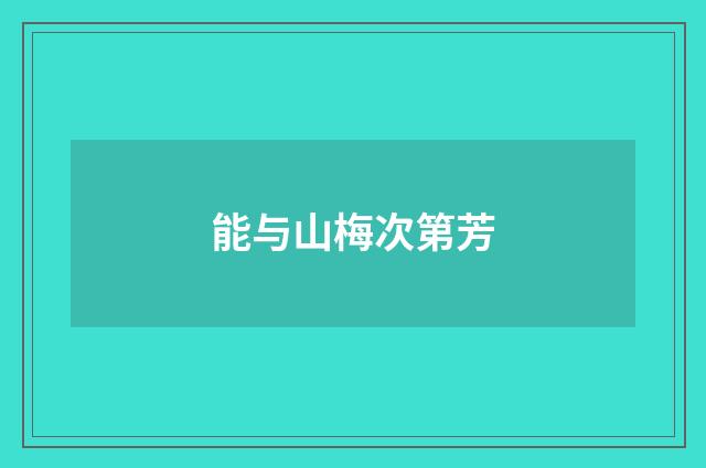 能与山梅次第芳