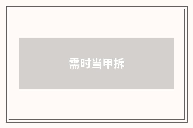 需时当甲拆