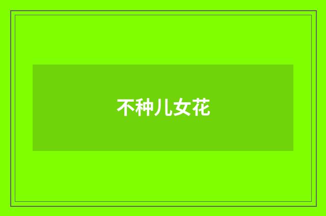 不种儿女花