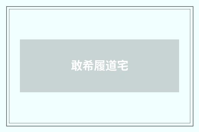 敢希履道宅