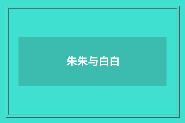 朱朱与白白