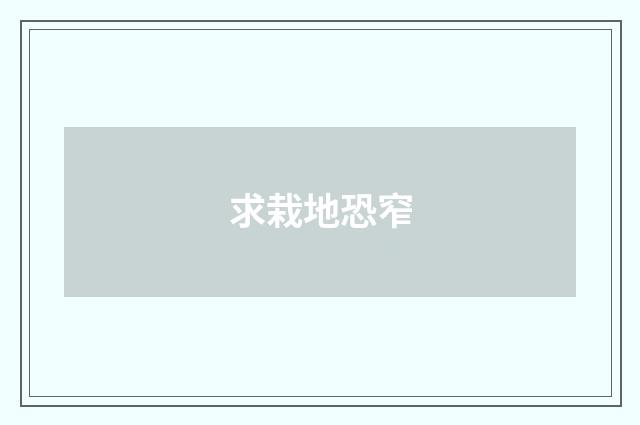 求栽地恐窄