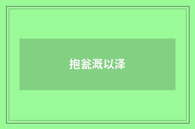 抱瓮溉以泽