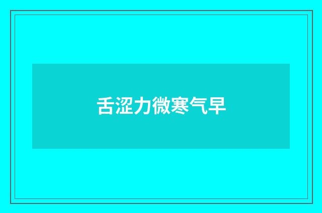 舌涩力微寒气早
