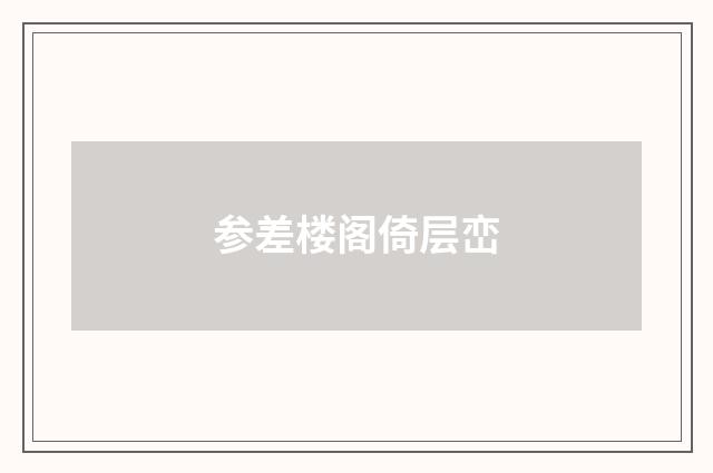 参差楼阁倚层峦