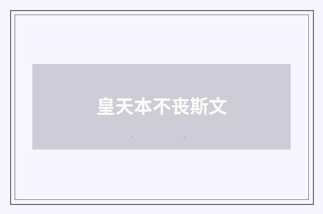 皇天本不丧斯文