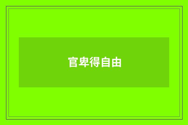 官卑得自由