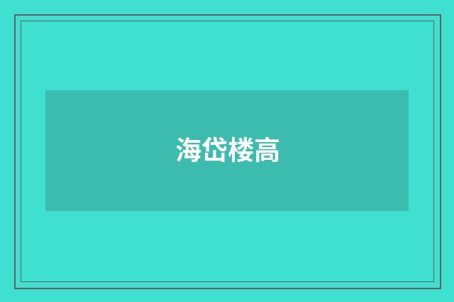 海岱楼高