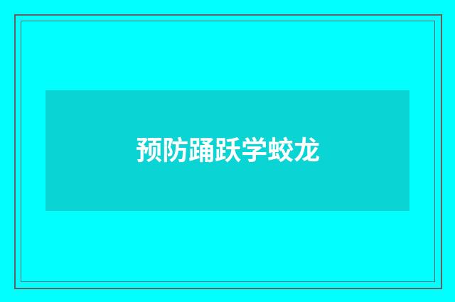 预防踊跃学蛟龙