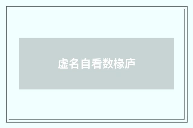 虚名自看数椽庐