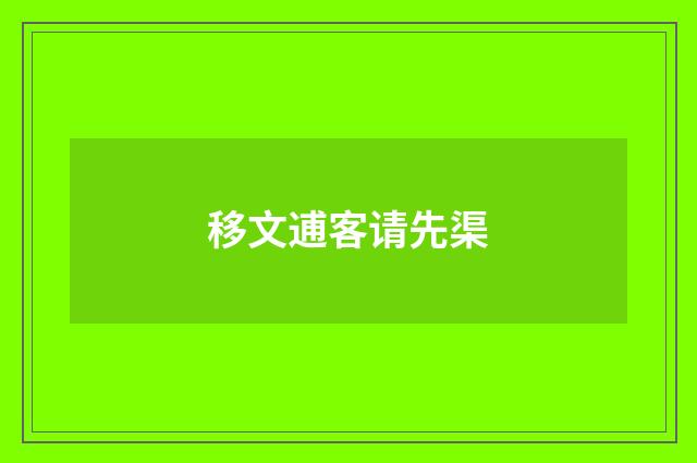 移文逋客请先渠