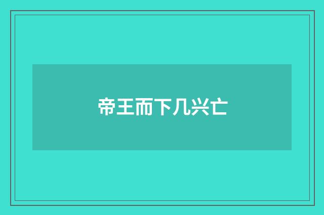 帝王而下几兴亡