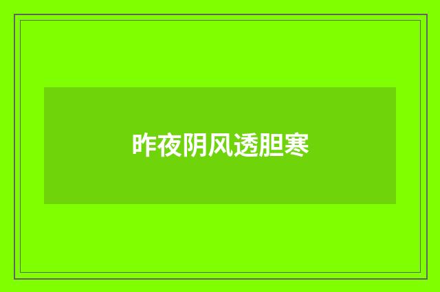 昨夜阴风透胆寒