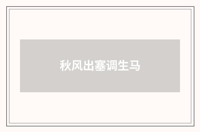 秋风出塞调生马