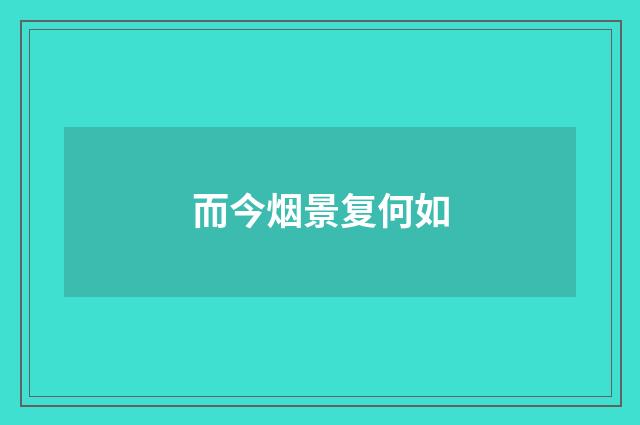 而今烟景复何如