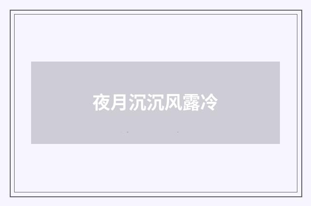 夜月沉沉风露冷