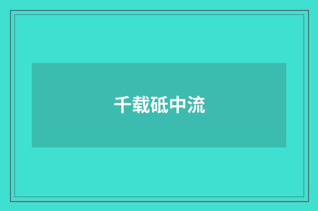 千载砥中流