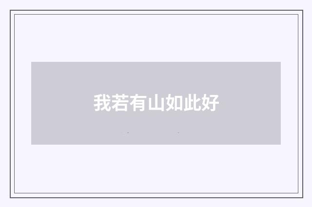 我若有山如此好