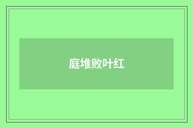 庭堆败叶红